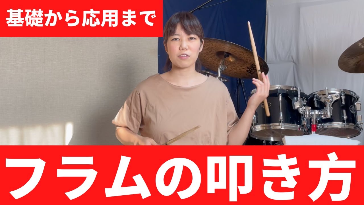 フラムの練習【基礎から応用まで】