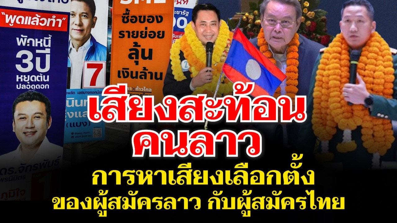 การหาเสียงเลือกตั้งระหว่างลาวกับไทย ที่คนลาวสะท้อน