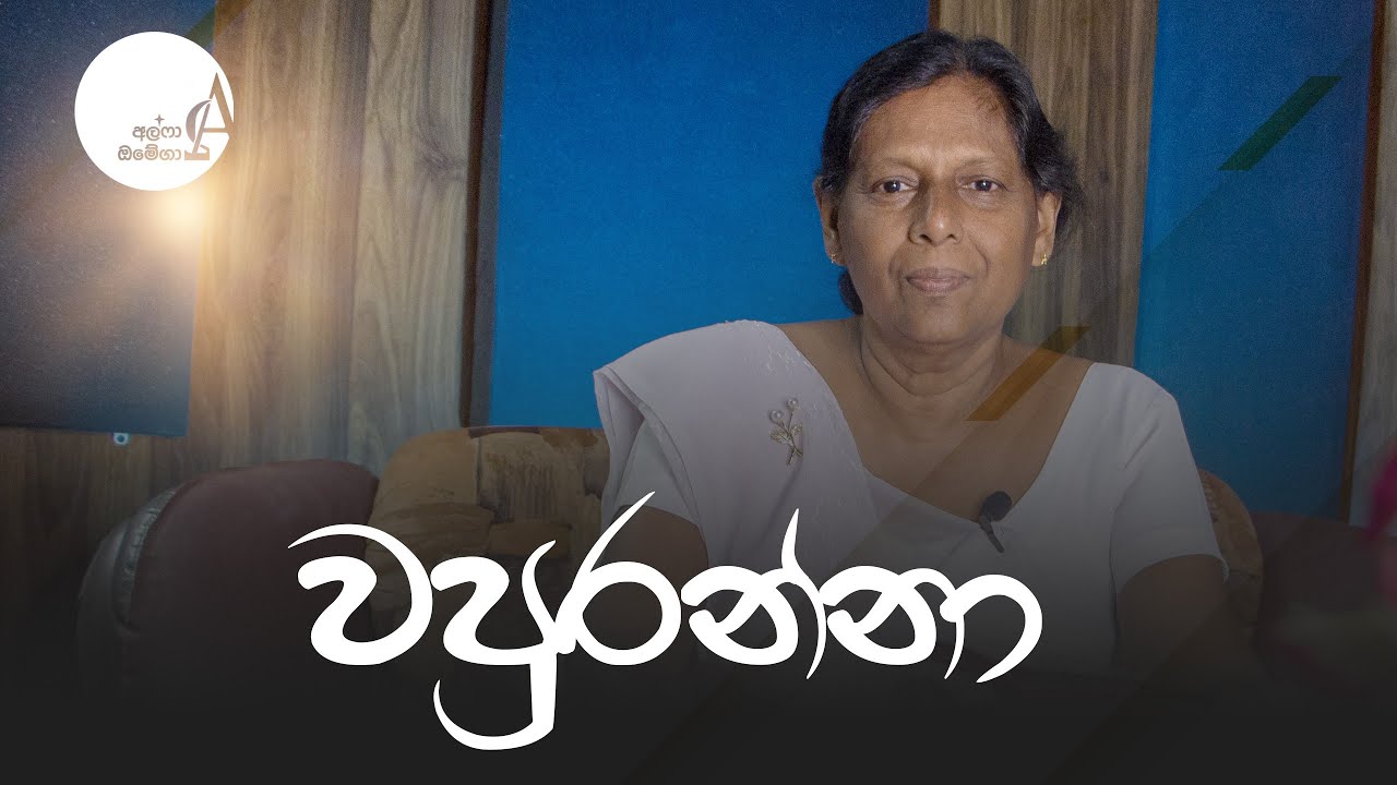 වපුරන්නා ! || 05 February 2026 Reflection † Alpha and Omega