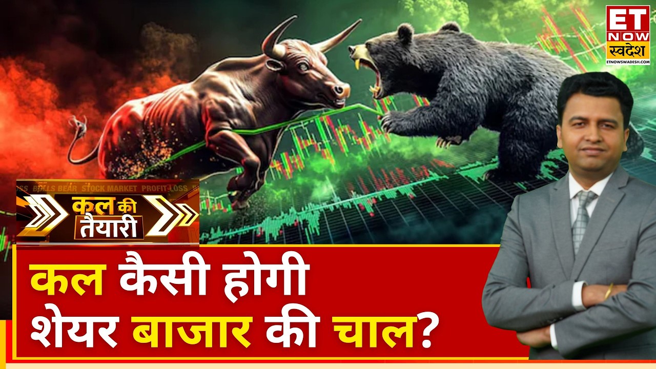 Kal Ki Taiyari: कल बाजार में होगी अच्छी तेजी या तेज गिरावट? जानें मार्केट का मूड | Business News