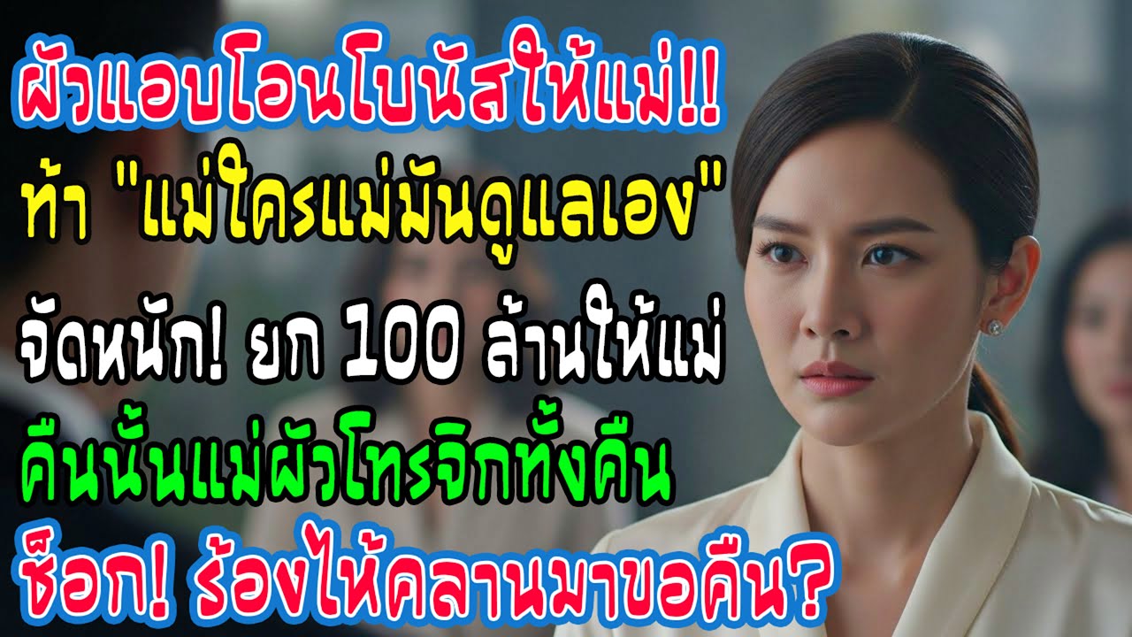 ผัวแอบโอนโบนัสให้แม่ บอกแม่ใครแม่มัน เมียเลยโอน 100 ล้านให้แม่ตัวเอง แม่ผัวโทรหาทั้งคืน!
