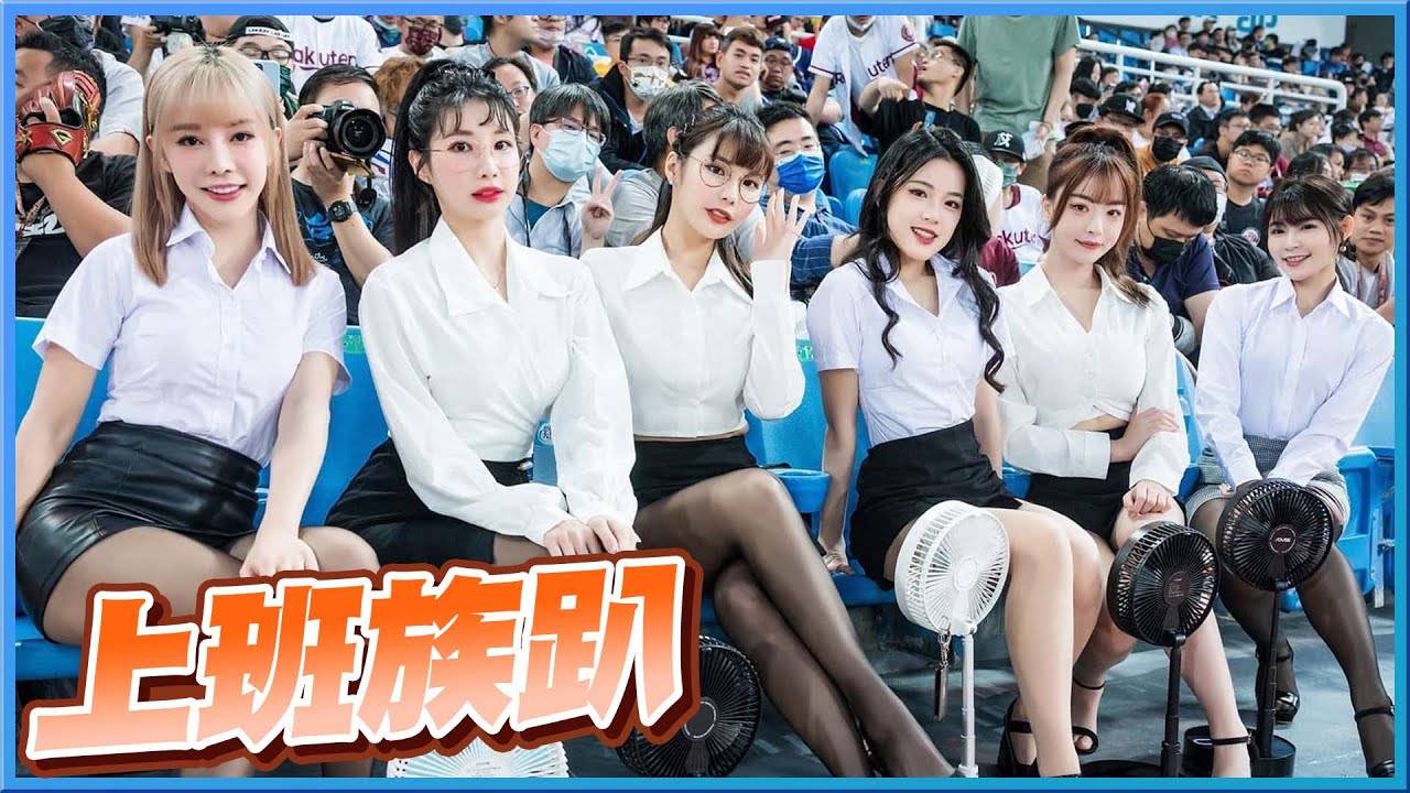樂天女孩上班族趴！還沒開場就開口笑？中場表演，制服の誘惑 OL【琳妲是0蛋】