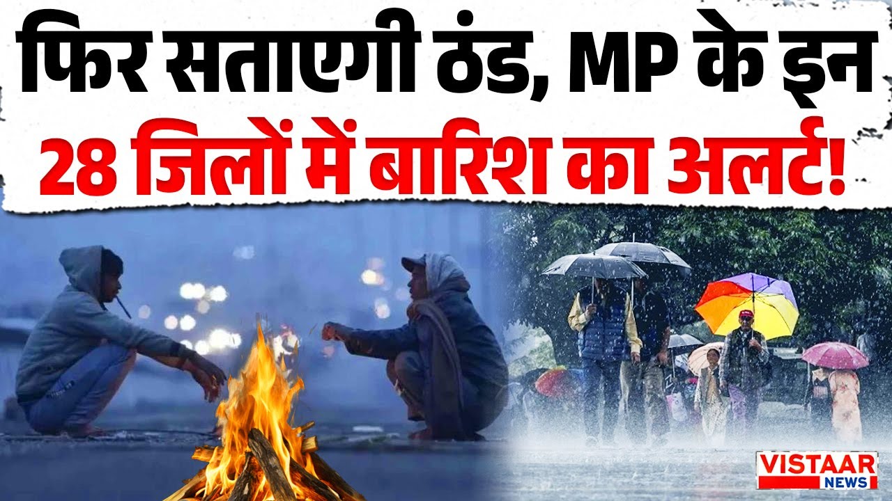 MP Weather Update | फिर सताएगी सर्दी, MP के इन 28 जिलों में बारिश का अलर्ट!