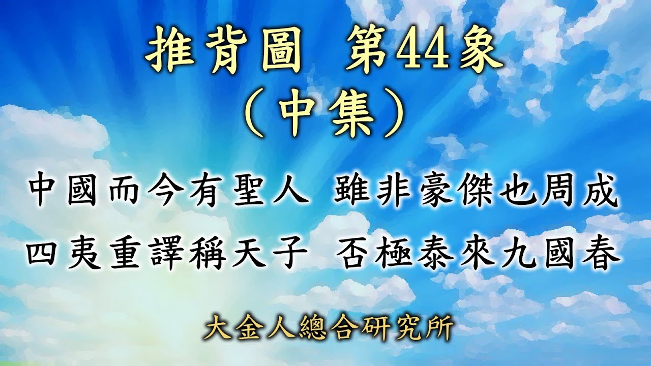 推背圖44象(中集)中國而今有聖人，雖非豪傑也周成，四夷重議稱天子，否極泰來九國春。中國未來落谷底，多年後聖人出，解體成九國，但是卻是越來越好？#中共解體 #合久必分 #中華聯邦