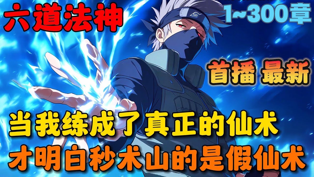 🔥【首播】《火影：不能学忍术？我直接修仙！》💥1~300章节：因为熬夜代肝猝死而穿越到火影世界，浅川直树却发现自己无法提炼查克拉。连查克拉都无法提炼，更别说成为忍者了。#小说 #推文 #ai漫画
