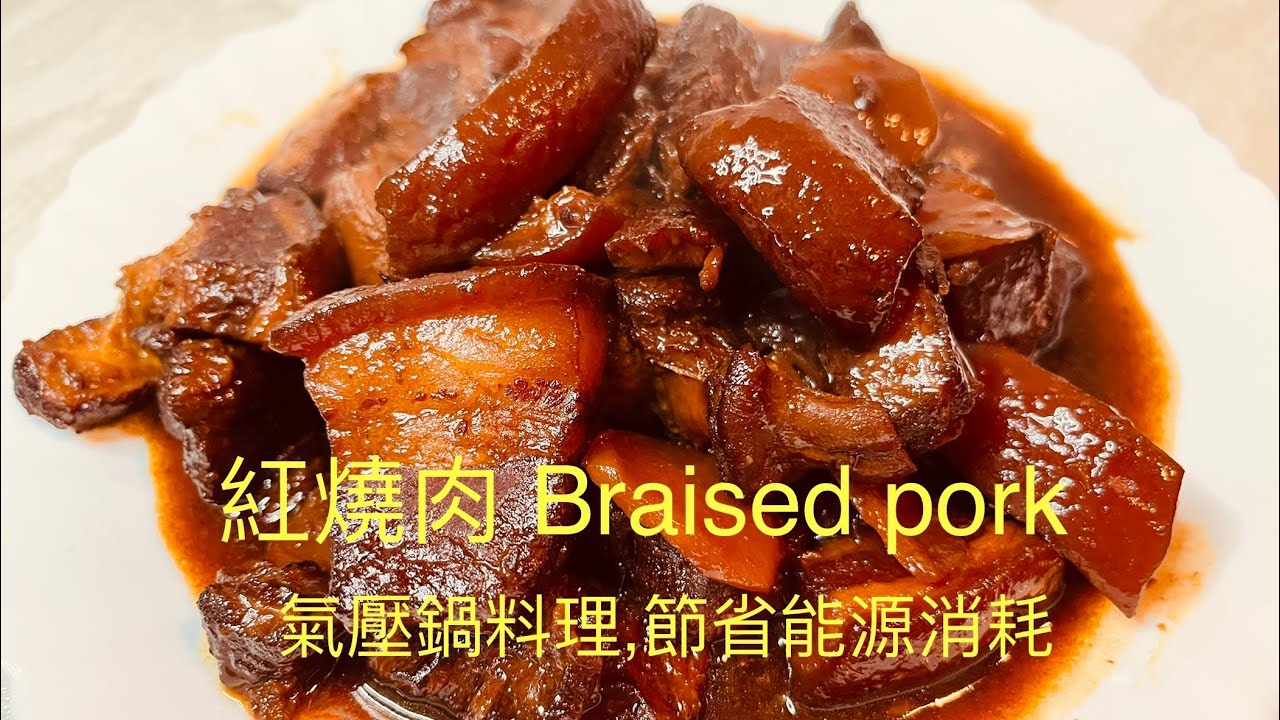 紅燒肉Braised belly pork氣壓鍋料理,節省能源消耗BNO想移民來英國,首先你要學會煮飯!想學煮飯我敎你,不懂做飯沒問題We have English,Chinese subtitles