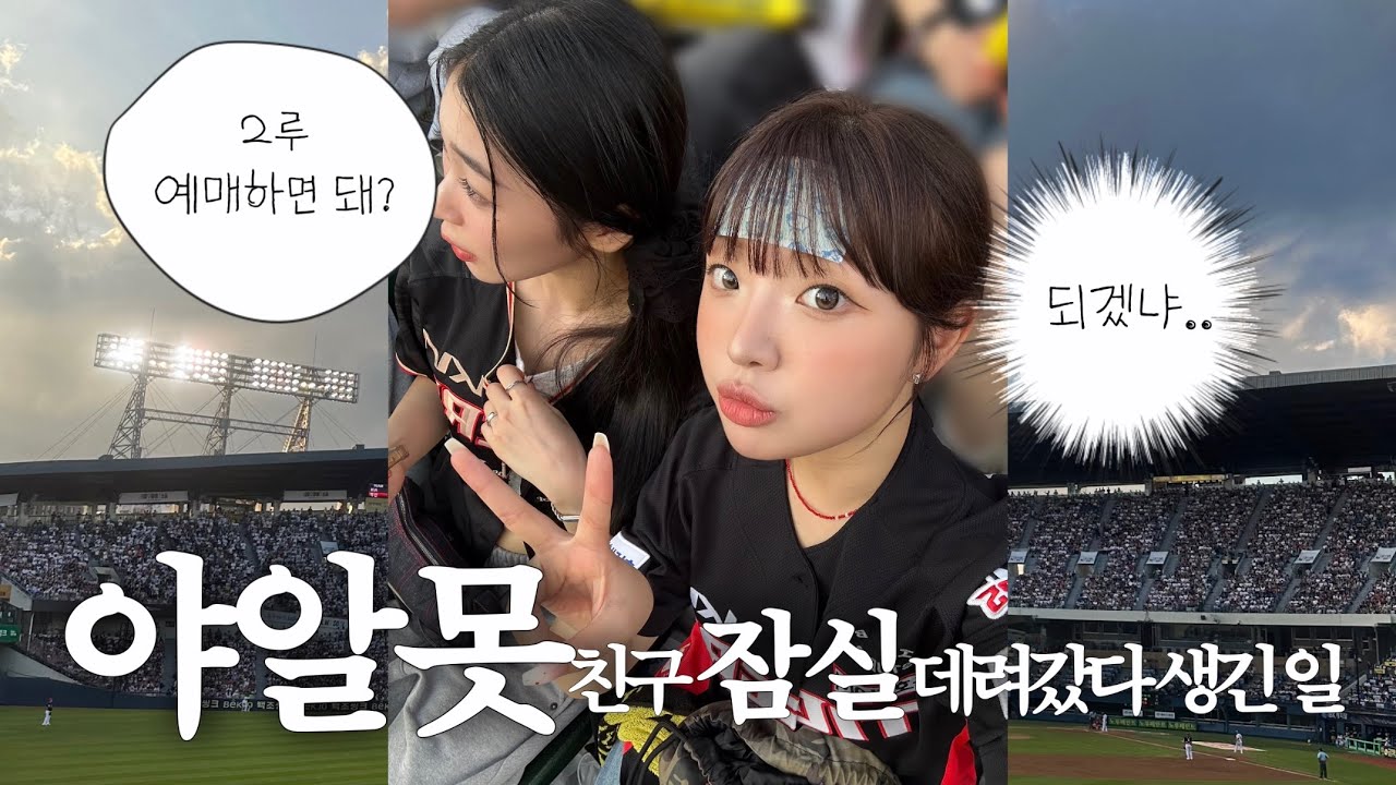 이틀 연속 끝내기ㅋㅋ;; (8/15) | 기아타이거즈 vs 두산베어스 | 직관 브이로그