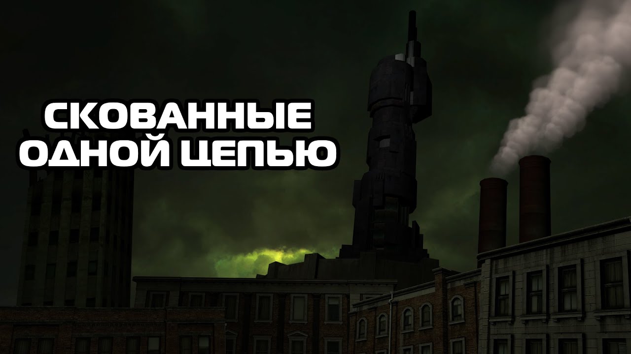[SFM] Скованные одной цепью