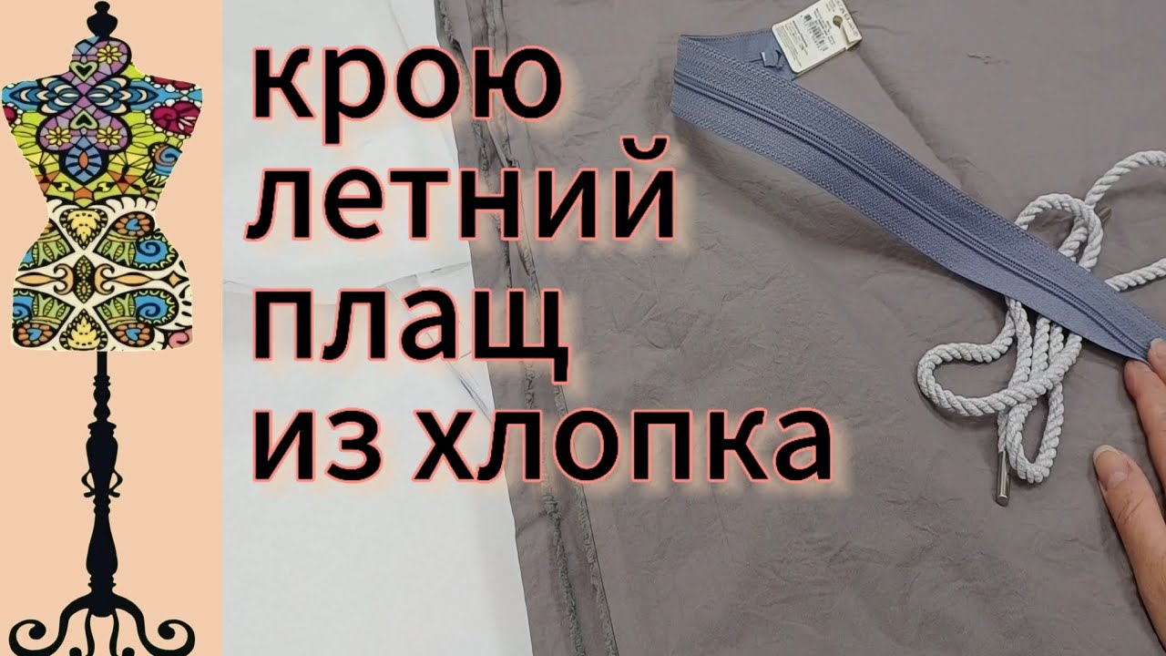 Шью летний плащ из хлопка. Нужно повторить готовое изделие. #пыльник