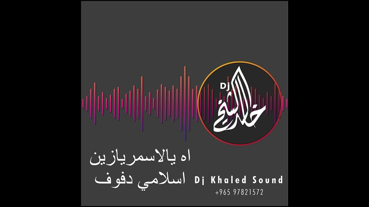 دي جي خالد الشيخ - اه يالاسمر يازين ( اسلامي دفوف ) ت ٩٩٠٥٧٣٦٨
