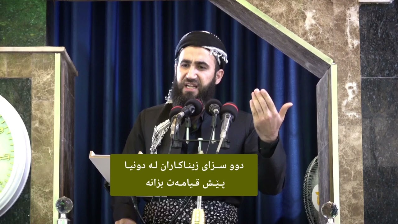سزاى زيناكاران له دونيا پێش قیامەت