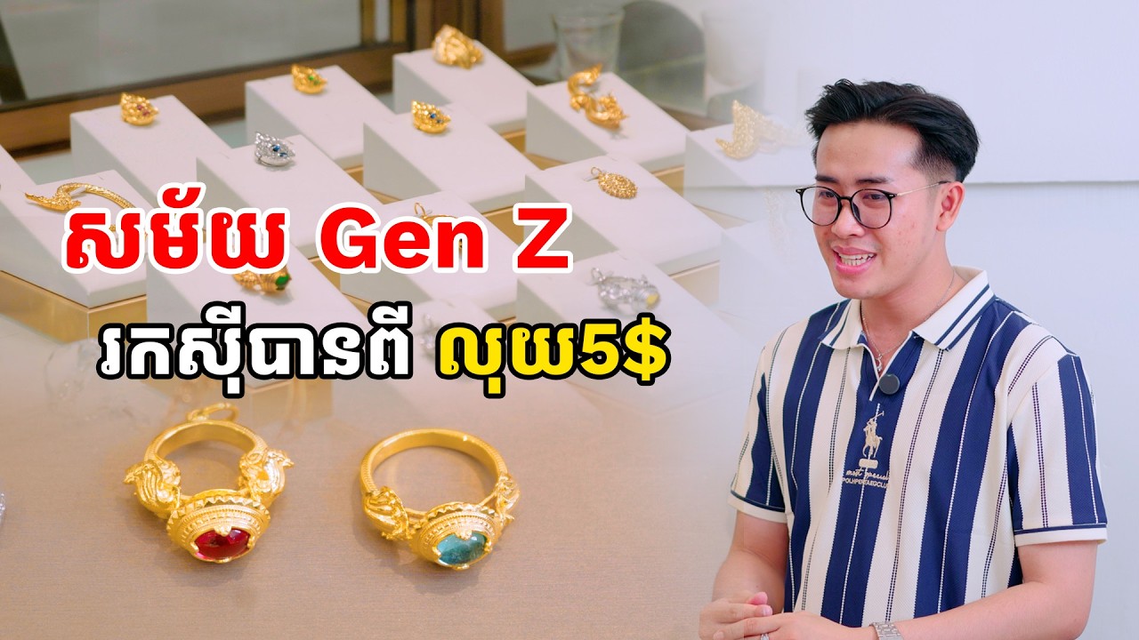 GenZមិនដែលខ្លាច ឈប់ធ្វើកាចេញរកស៊ី