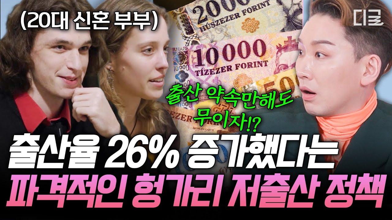 [#현지인브리핑지금우리나라는] 낳기만 해도 평생 소득세 면제⁉️ MC들을 기립하게 만든 헝가리의 초특급 출산 복지✨