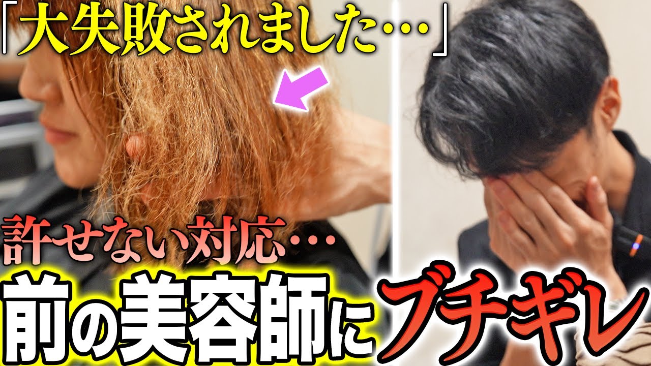 【突然チリチリに…】前の美容師が大失敗した髪を救うべく、全力で施術します。