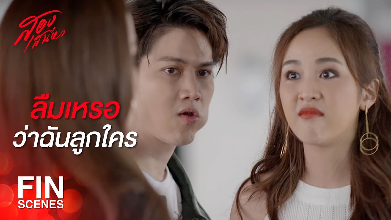 FIN | จับผู้ชายไปทั่ว รู้ว่าเขาเป็นของฉัน ยังมายุ่งอีก | สองเสน่หา EP.13 | Ch3Thailand