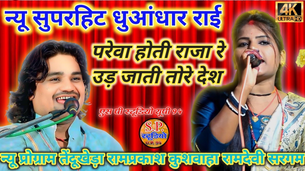 🎵न्यू जवाबी धुआंधार राई!!परेवा होती राजा रे🎤#रामप्रकाशतूफानी#रामदेवीसरगम न्यू प्रो तेंदूखेड़ा दमोह