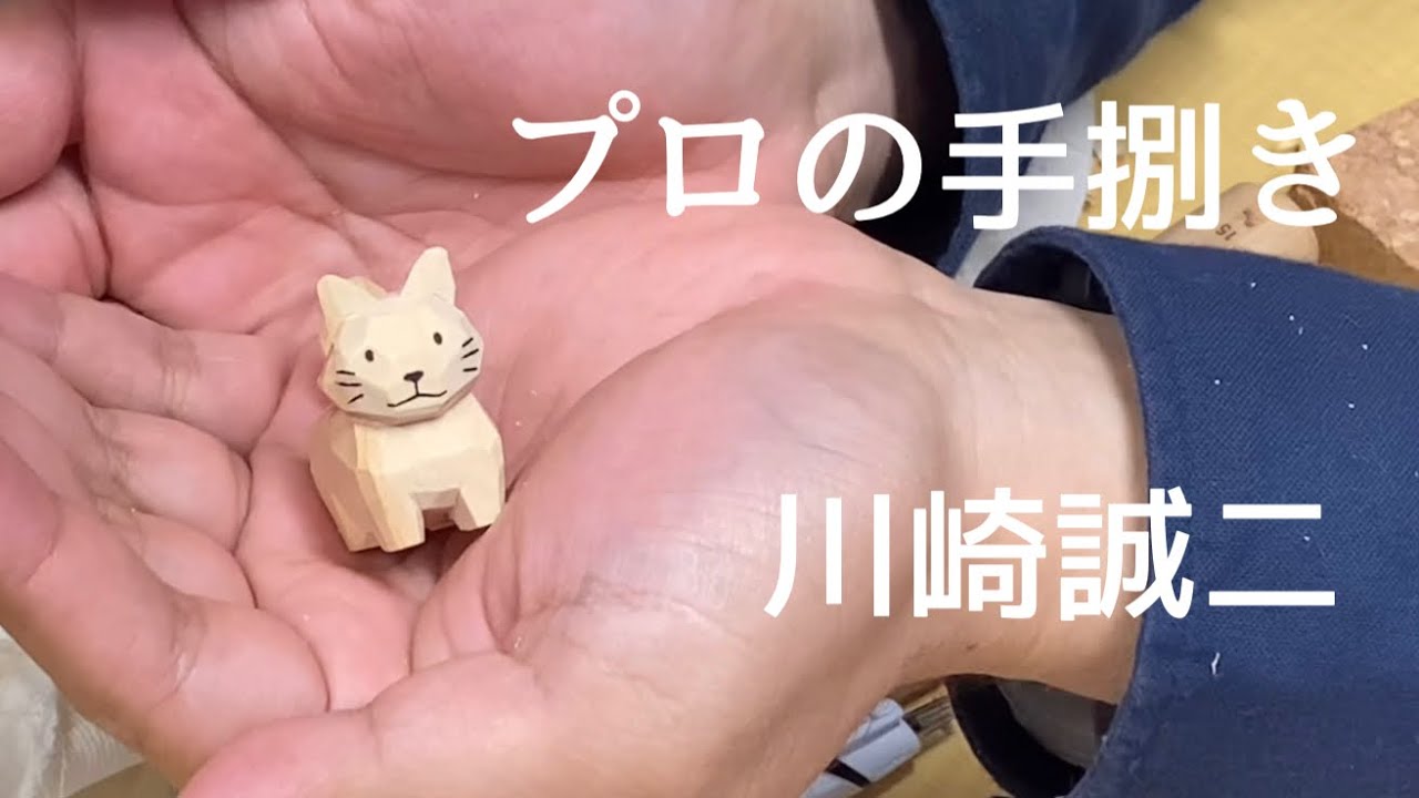 【プロの手捌き】木彫家・川崎誠二さん