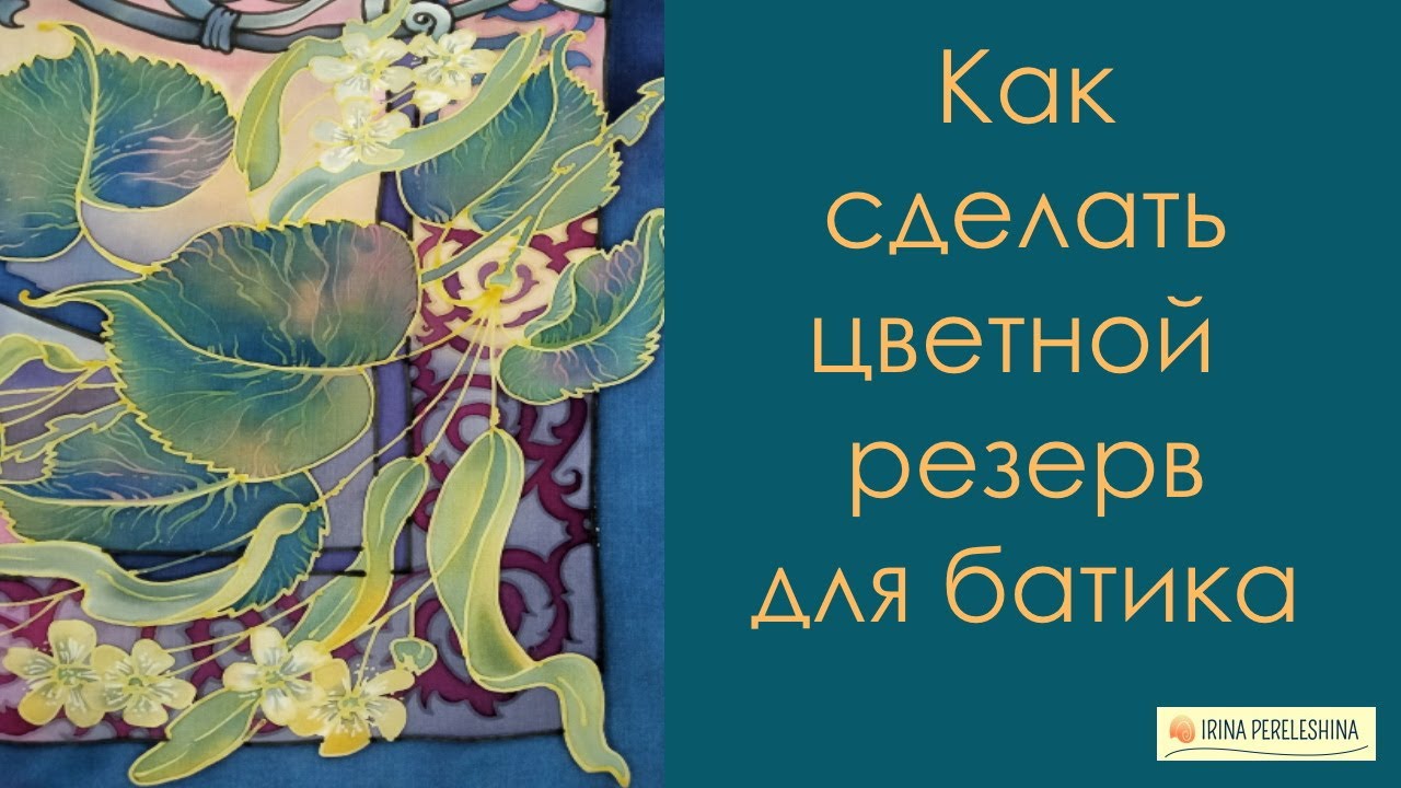 Как сделать цветной резерв для холодного батика #батик #холодныйбатик #платокбатик #росписьшелка