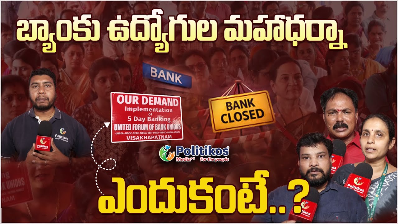 Bank Employees Protest In Vishakhapatnam : మహాధర్నా చేపట్టిన బ్యాంకు ఉద్యోగులు 
