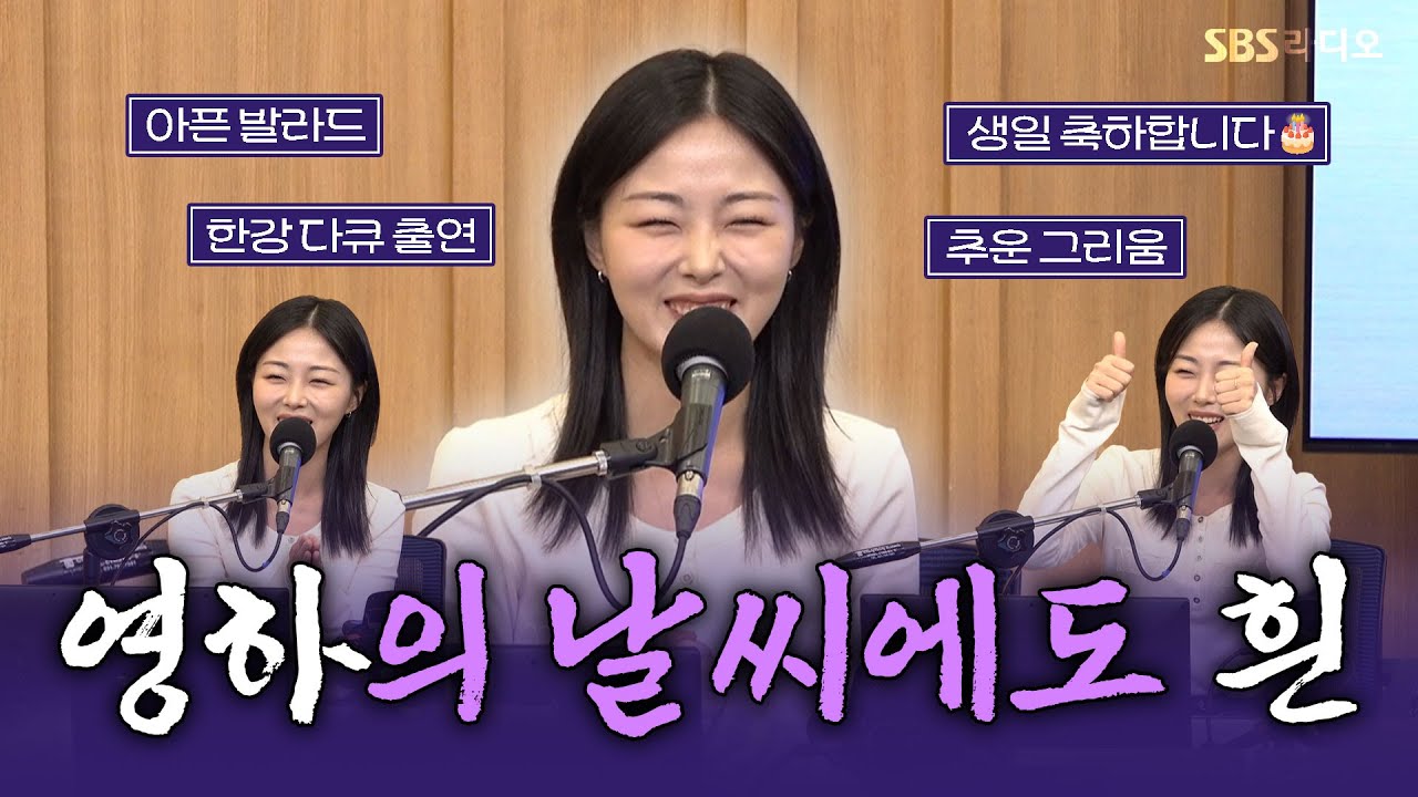 [FULL] 남친도 없는데 대차게 이별한 느낌🥲 HYNN(박혜원) 보는 라디오 | 두시탈출 컬투쇼 | 250119