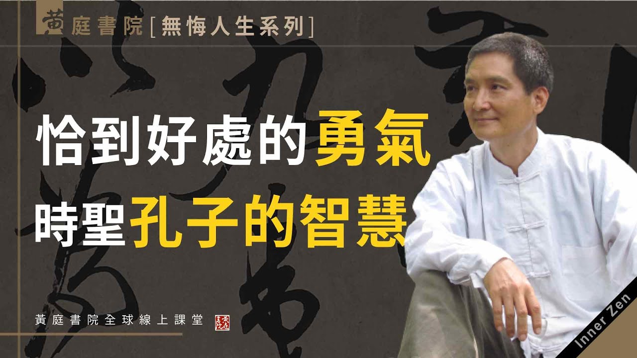 恰到好處的勇氣，時聖孔子的智慧。仁慈、勇氣、正直也有弱點？聽三個小故事秒懂「大小先後」的智慧！《如何活出無悔人生》系列(7/12)