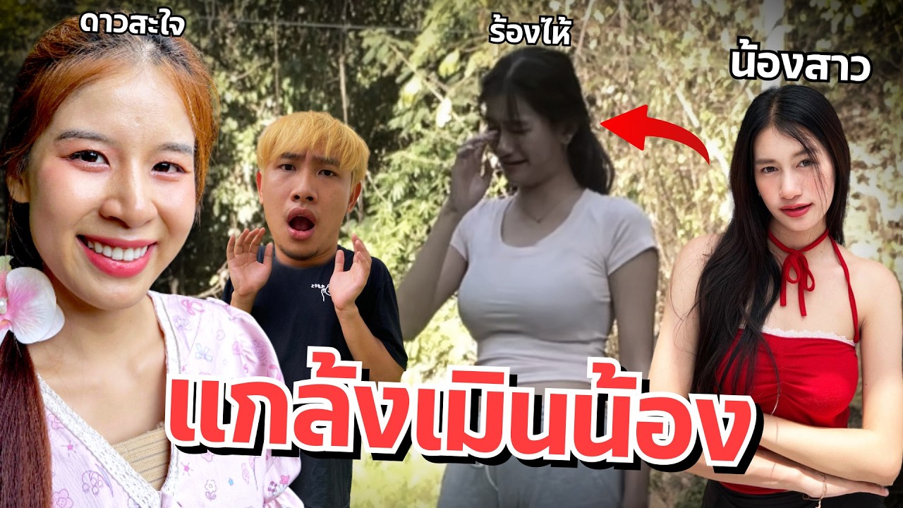 ดาวเมินไม่สนใจน้องสาว จนร้องไห้ โกรธจริง!!