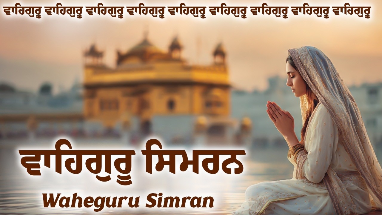 Waheguru Simran | ਵਾਹਿਗੁਰੂ ਸਿਮਰਨ | | Waheguru Relaxing Music #wmk #waheguru