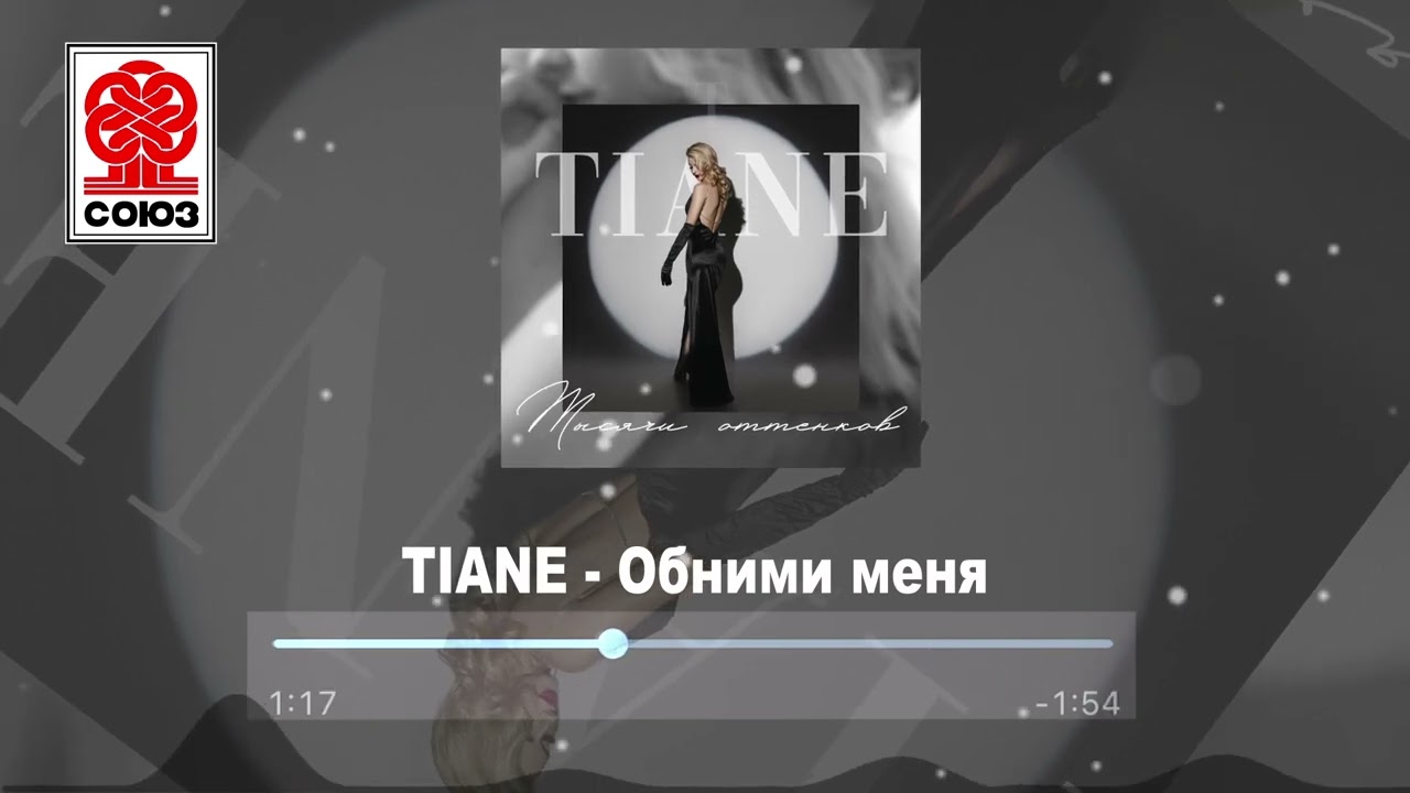TIANE - Обними меня (2022)