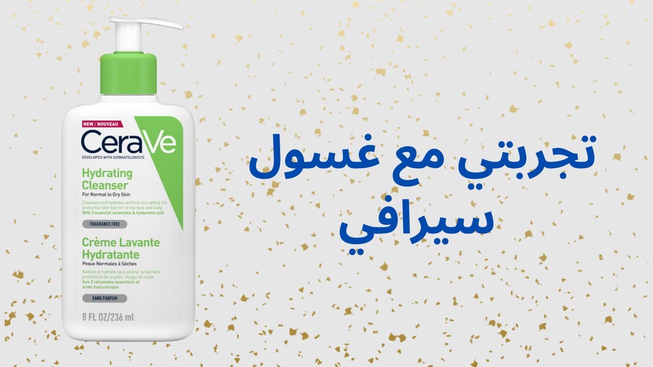 2025 تجربتي مع غسول سيرافي للبشرة الجافة | Cerave Cleanser Review