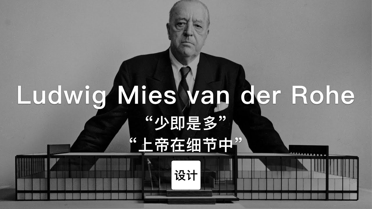 66集｜包豪斯学院最后一任校长现代主义建筑设计大师Ludwig Mies van der Rohe的故事