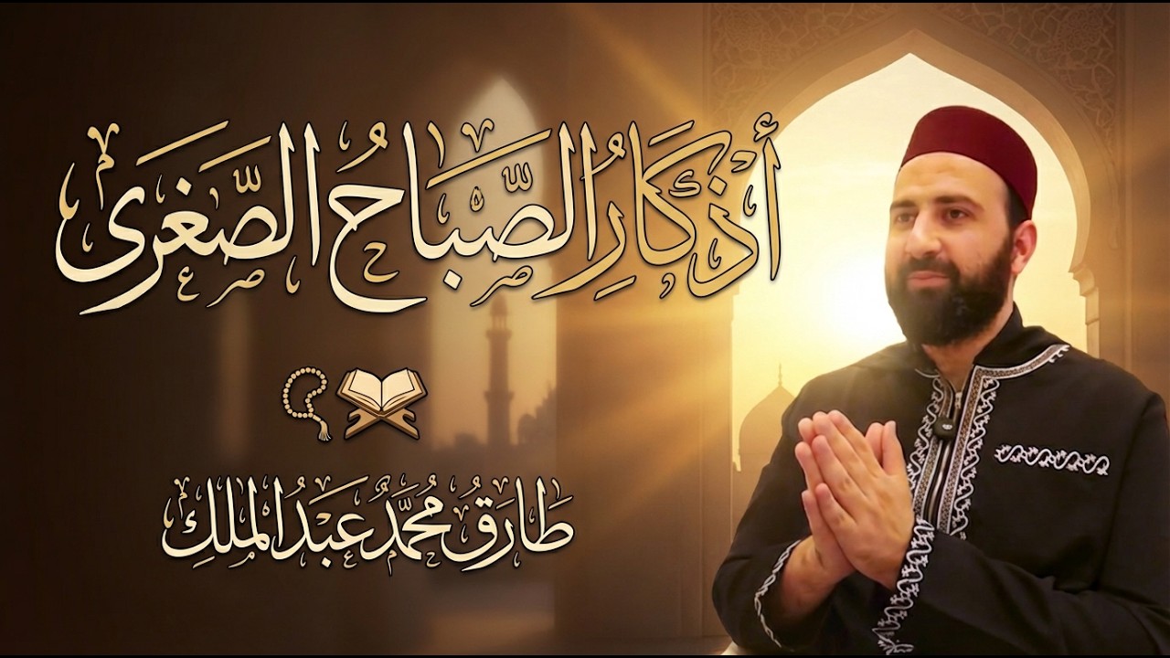 أذكار الصباح - الوظيفة الصغرى | طارق محمد عبد الملك