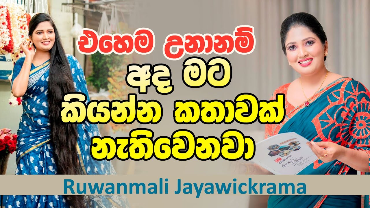 එහෙම වුනානම් අද මට කියන්න කථාවක් නැතිවෙනවා | NETH FM MA BALA KALE Ft, Ruwanmali Jayawickrama