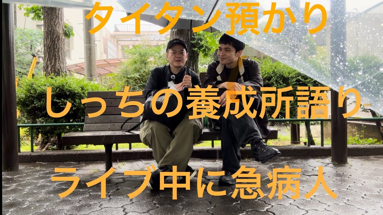 白丸【ラジオすきー#0】公園でラジオ録ってたら横で保育園のお迎えが始まりました。しっちが養成所を語ってます。毎週月曜日更新