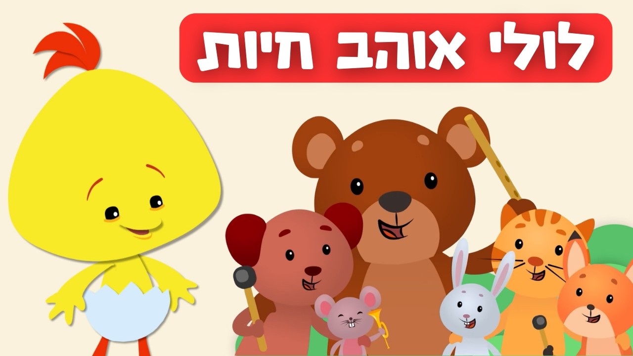 לולי אוהב חיות - גורגורים, משי וצמר, טופי וחברים - פרקים מלאים ברצף - לולי מגלה חיות - ערוץ לולי
