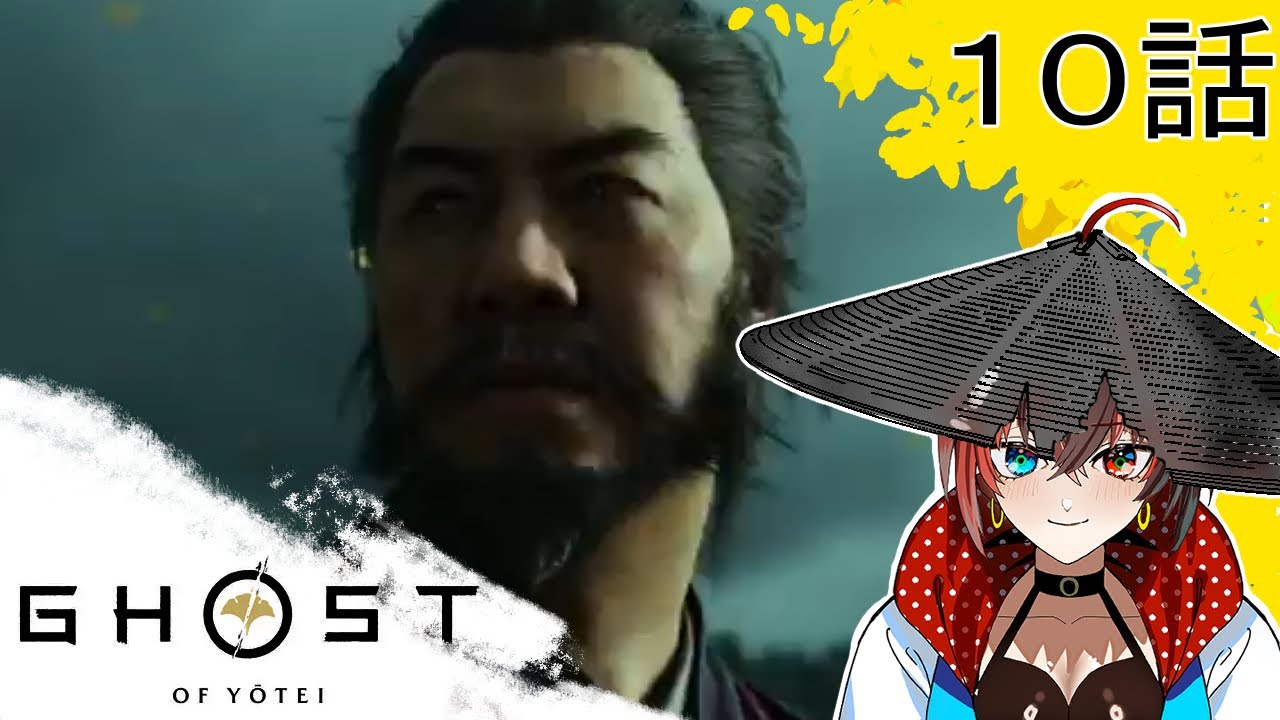 【GHOST OF　YOTEI】観光客が行く実況１０話