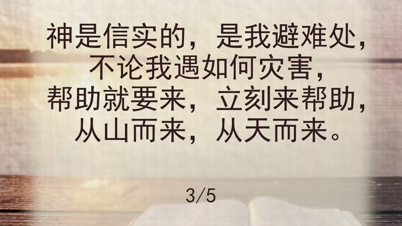 选本诗歌 第585首 神是信实的