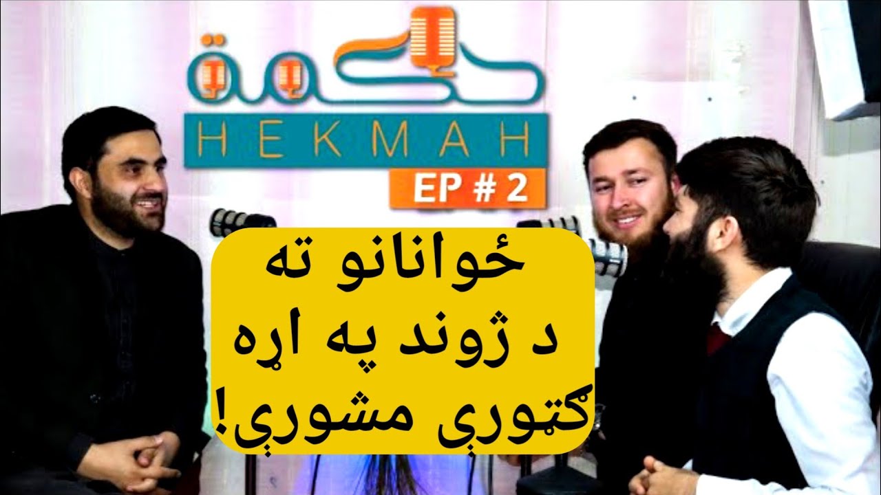 ځوانانو ته برخليک ټاکونکې مشورې