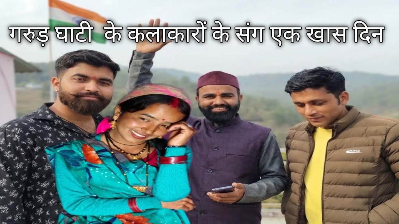 गरुड़ घाटी  के कलाकारों के संग एक खास दिन pahadi lifestyle pahadi