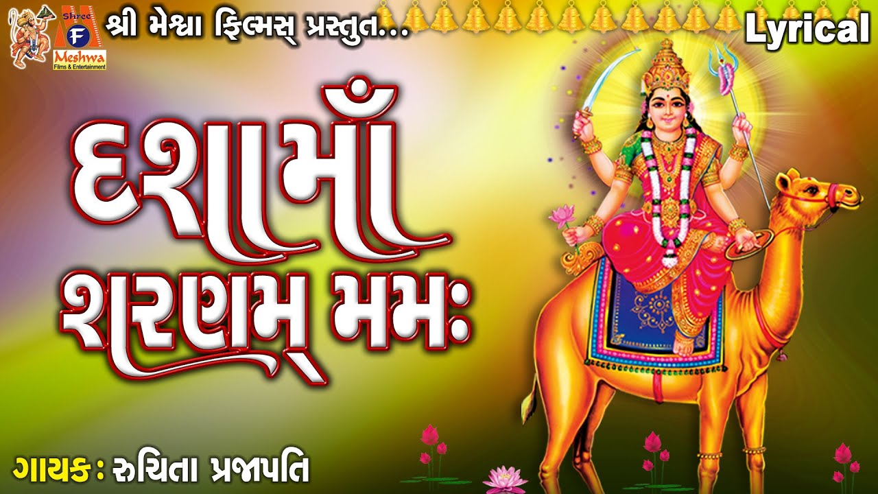 Dashamaa Sharnam Mamah | Lyrical | Ruchita Prajapti | Gujarati Devotional Dhun |