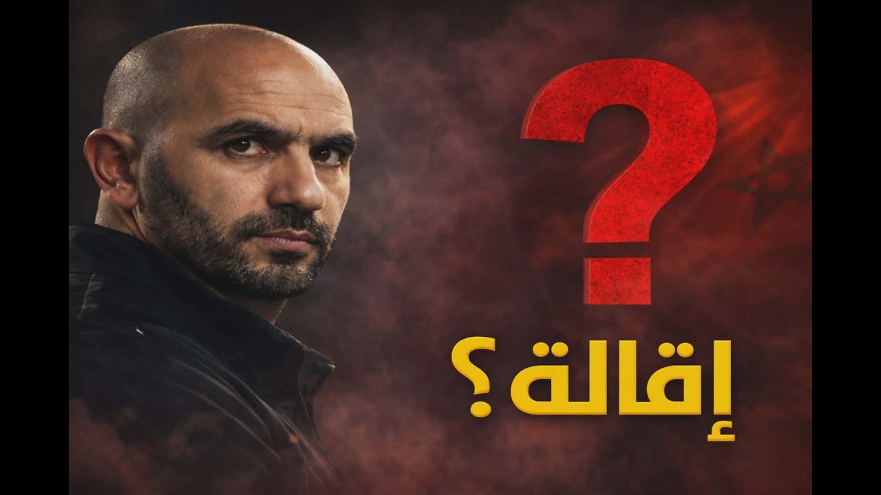 عاجل .... انتهى عهد الركراكي