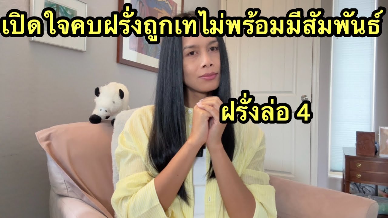 เปิดใจคบฝรั่งหวังเป็นแฟนถามตรงๆเขาไม่อยากมีความสัมพันธ์ถูกเท