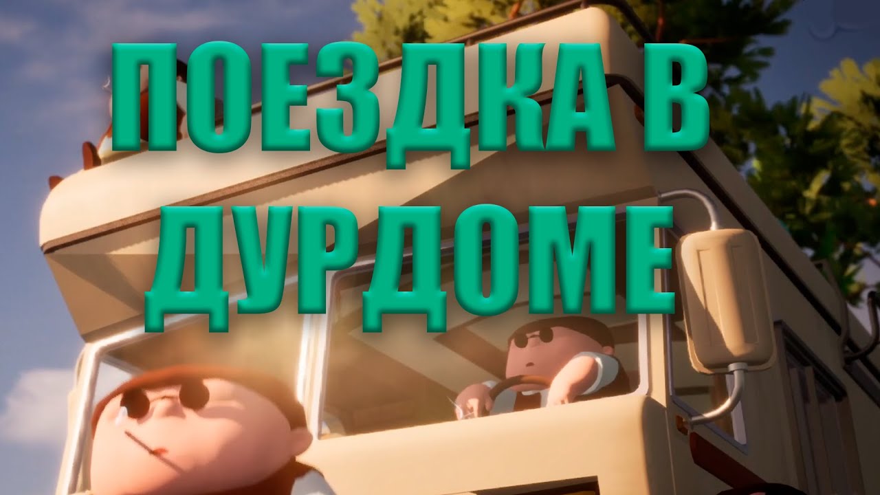 ЕДЕМ ДОМОЙ В ДОМЕ!