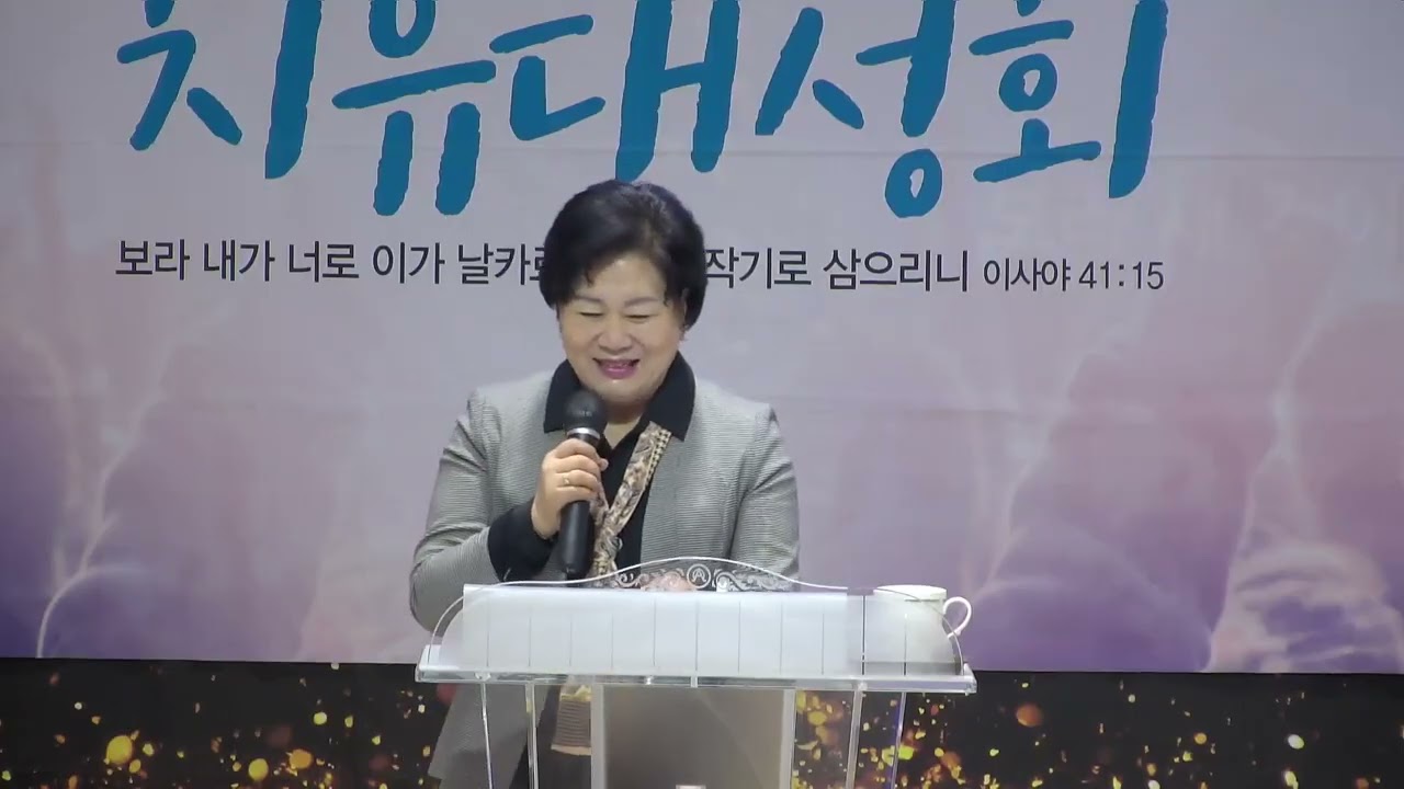 *특강: 이미근사모, 임순규목사(제천 하늘빛교회) / 194차 치유성회 (기쁨의교회-인천) / 2026.02.02