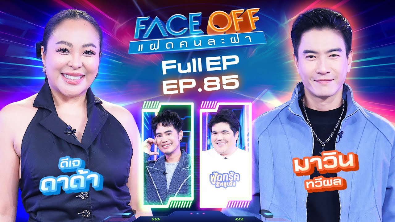 FACE OFF แฝดคนละฝา | ดีเจ ดาด้า & มาวิน ทวีผล | 26 ส.ค. 68 Full EP
