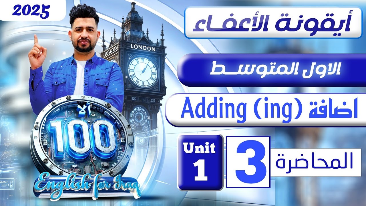 انكليزي اول متوسط المنهج الجديد 2025 / اضافة ing  / اليونت الاول / المحاضرة 3