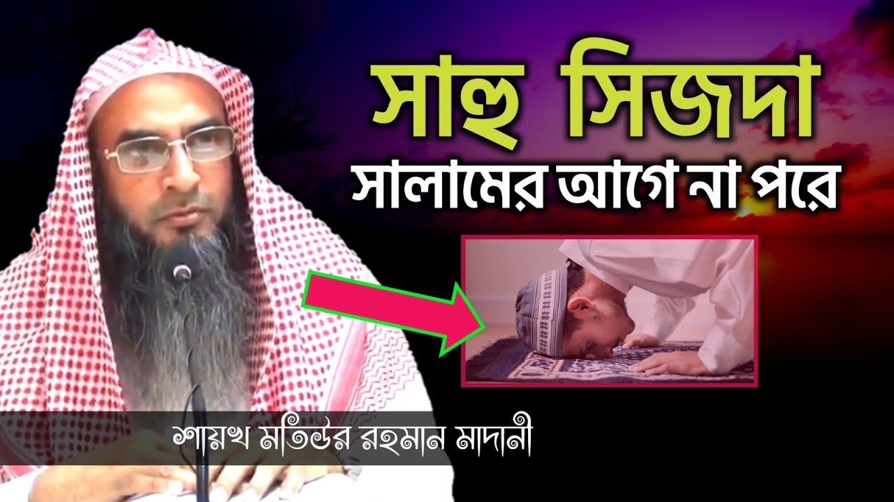 সাহু সিজদার নিয়ম | মতিউর রহমান মাদানী | sheikh motiur rahman madani | anzumtv24