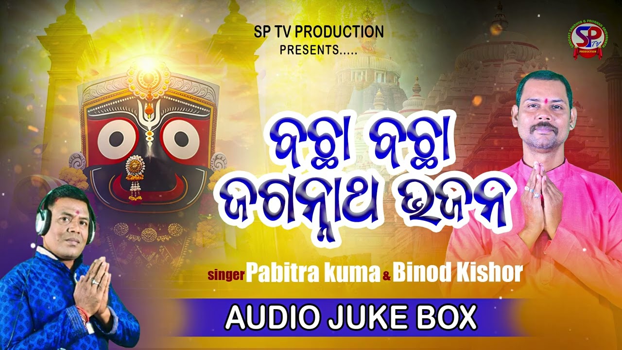 Bacha Bacha Jagannath Bhajan || Pabitra Kumar & Binod Kishor || Jukebox 2026 SP TV ||