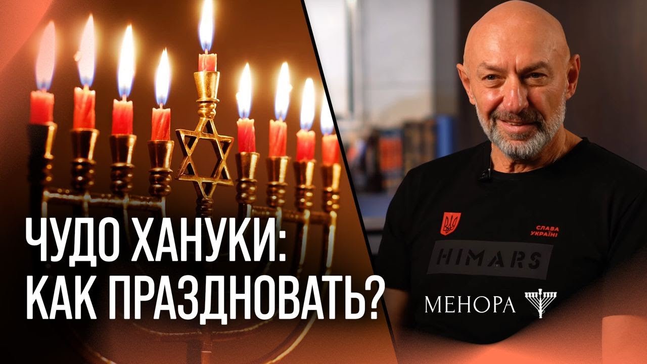 Время подумать о своей жизни! Ханука &mdash; праздник, которого нет в Торе. Геннадий Боголюбов