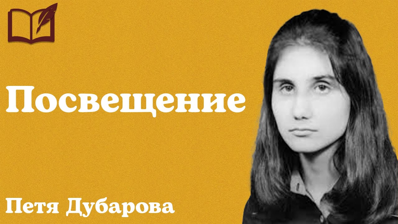 Посвещение - Петя Дубарова