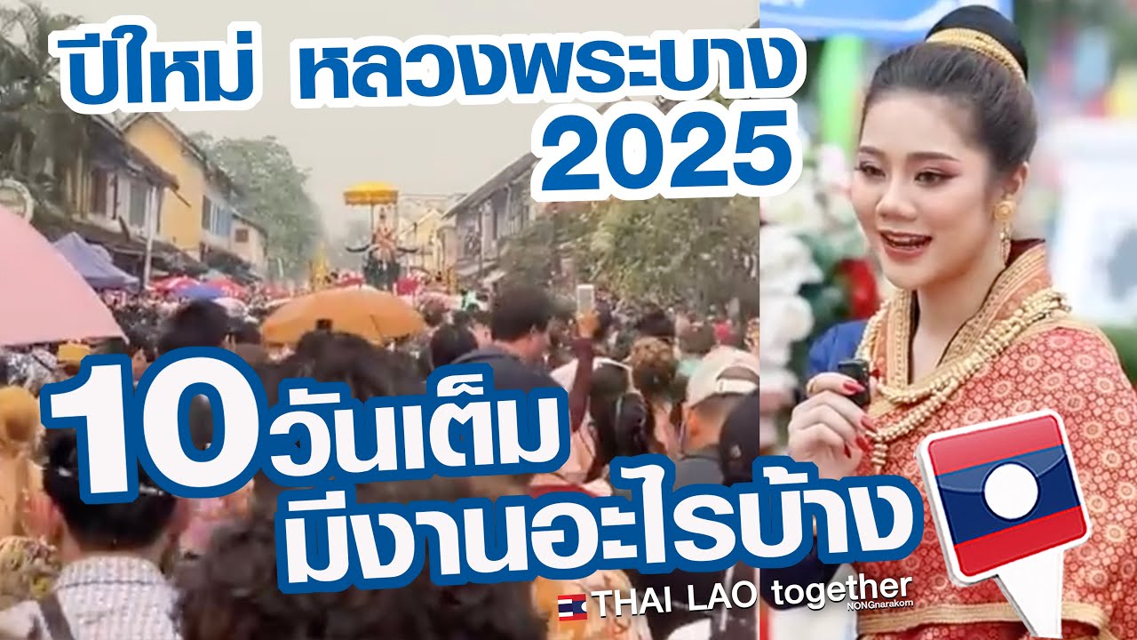 รู้หมด 10 วันมีอะไนบ้าง เที่ยวปีใหม่ หลวงพระบาง 2025 สปป ลาว